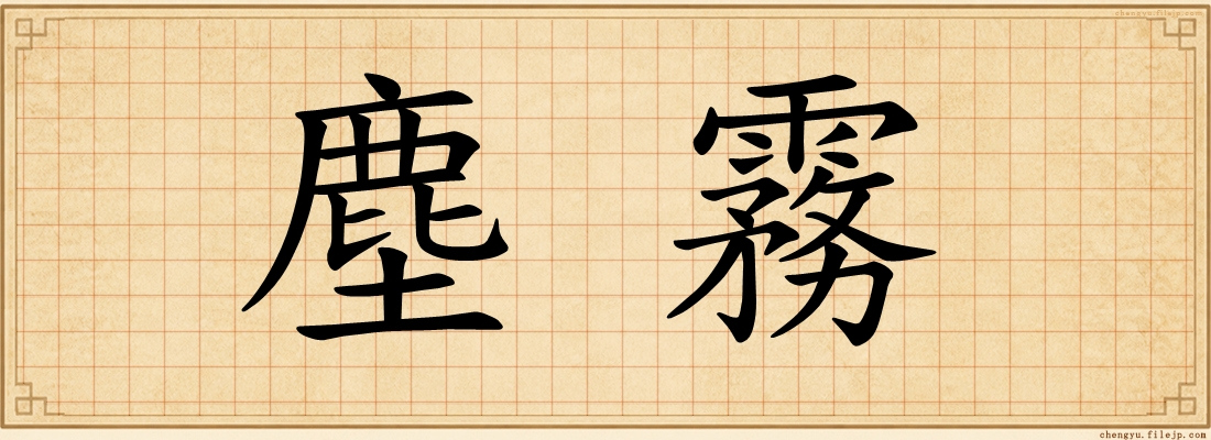塵霧