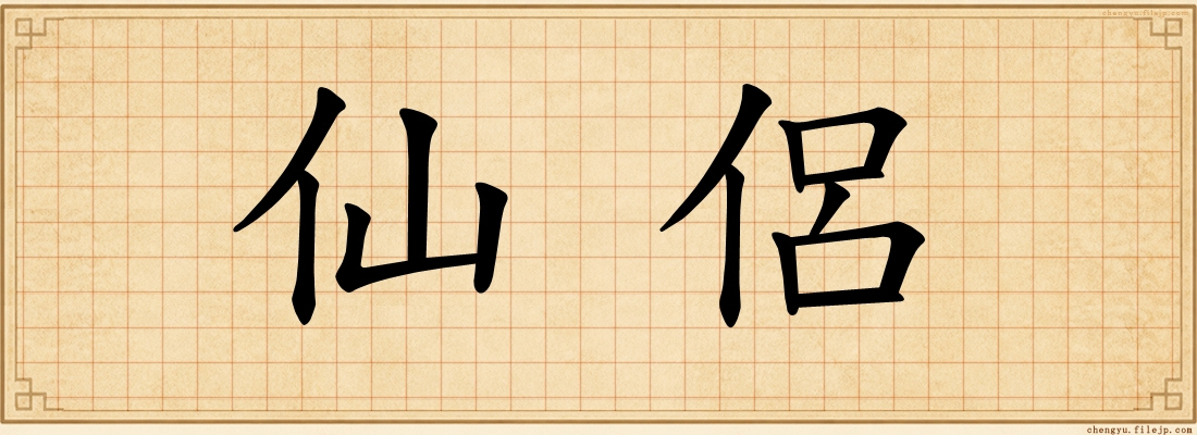 仙侶