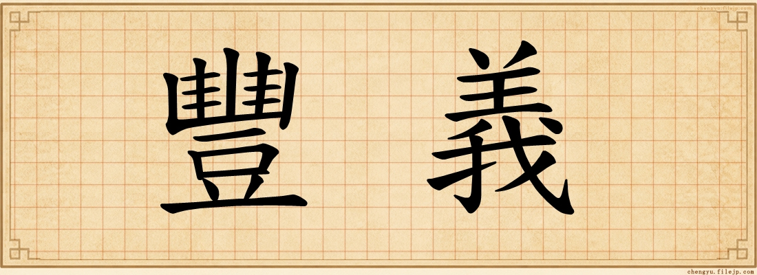 豐義