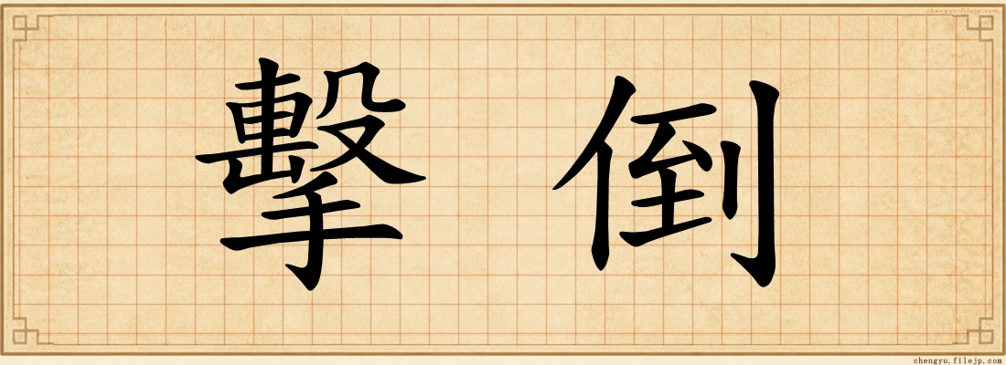 擊倒