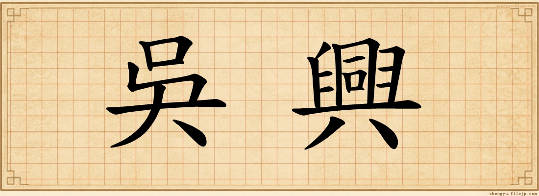 吳興