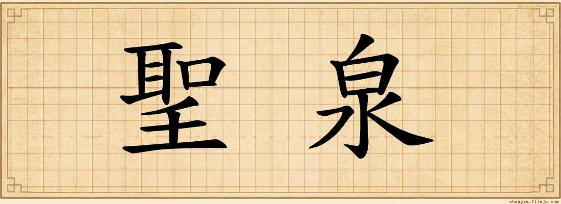 聖泉