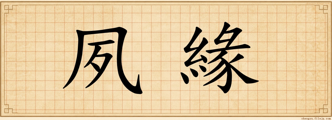 夙緣