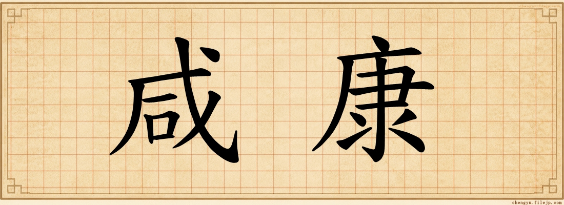 咸康
