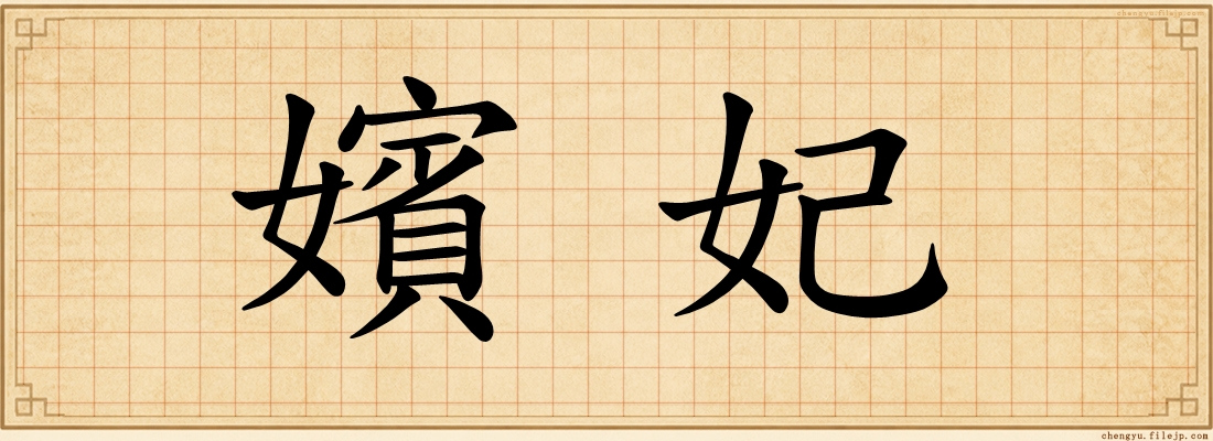 嬪妃