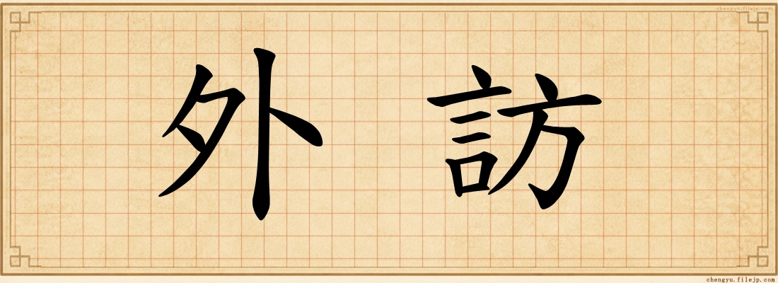 外訪