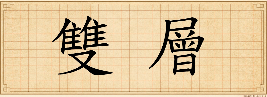 雙層