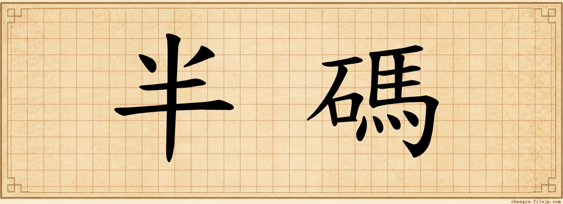 半碼