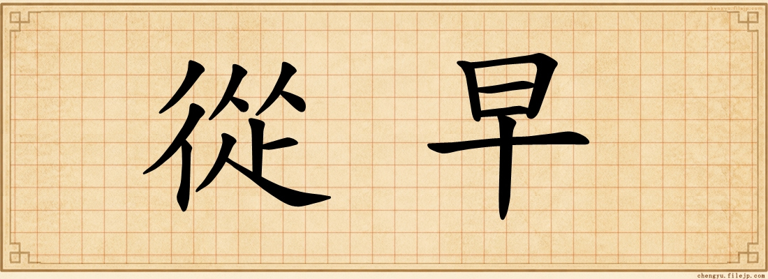 從早