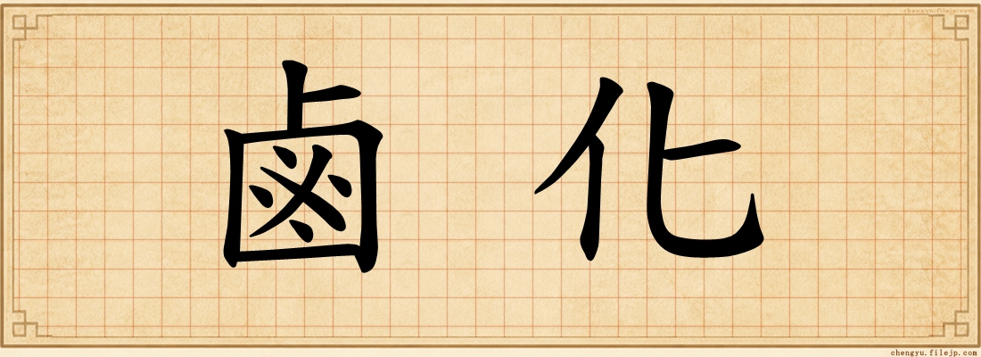 鹵化