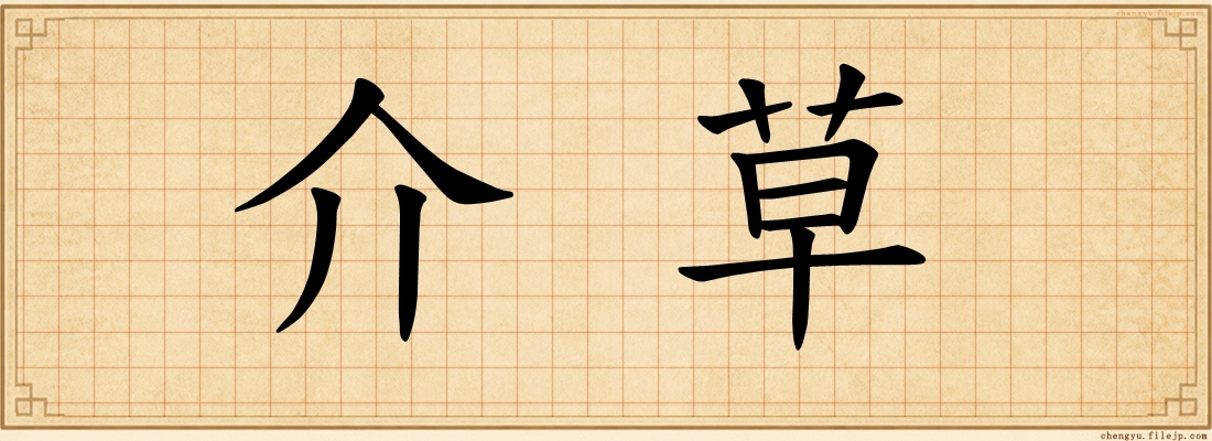 介草