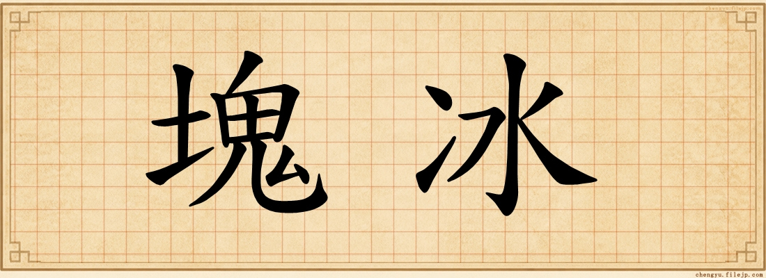 塊冰