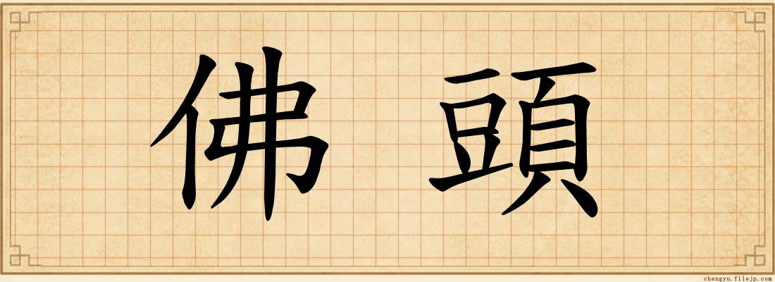 佛頭