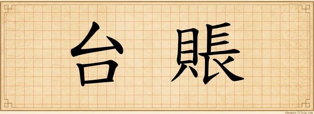 台賬