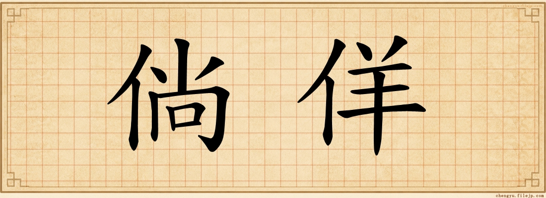 倘佯