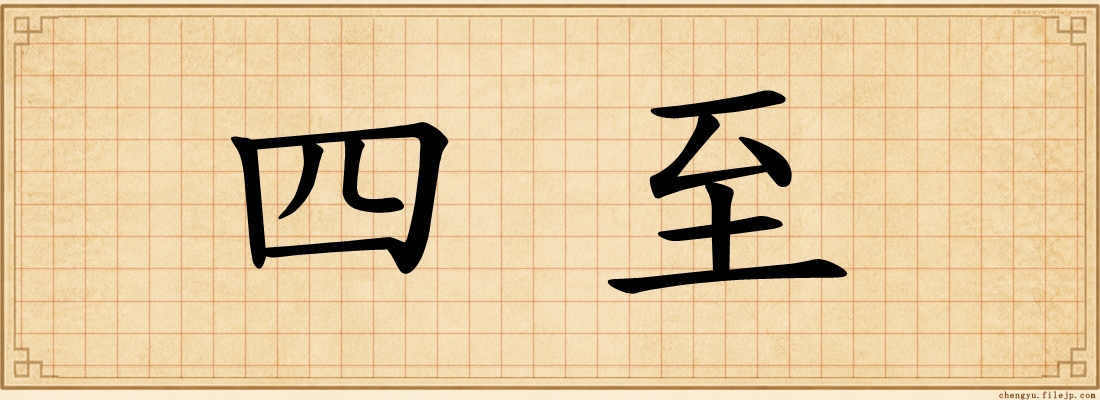 四至