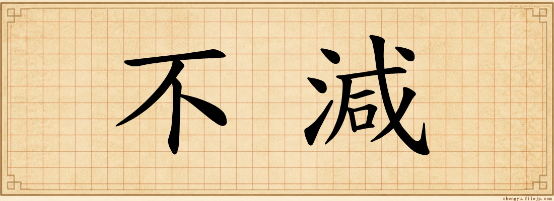 不減