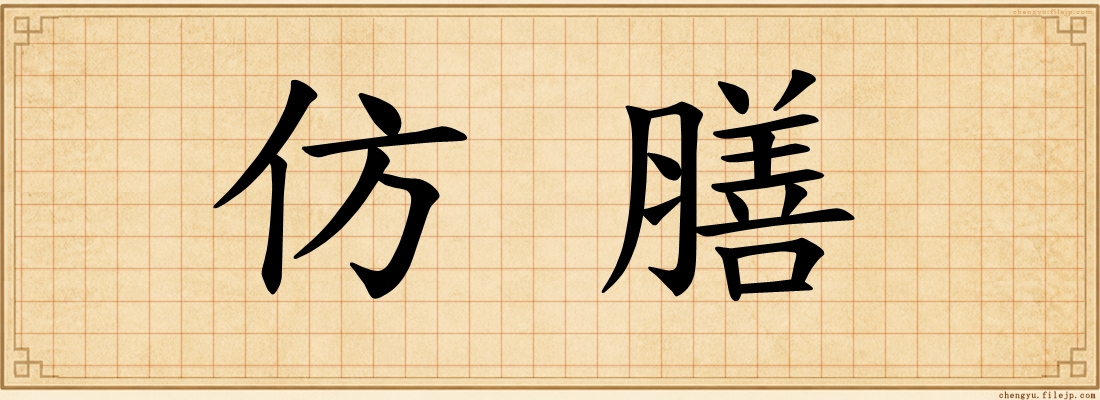 仿膳