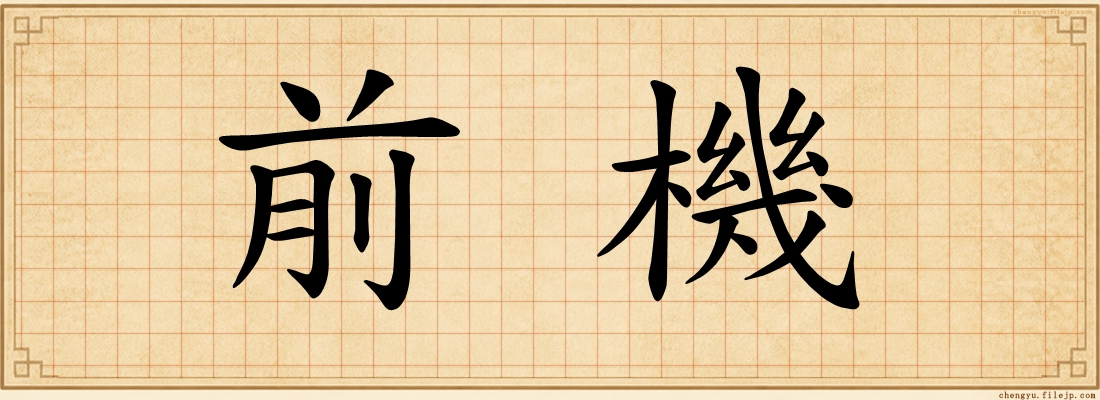 前機