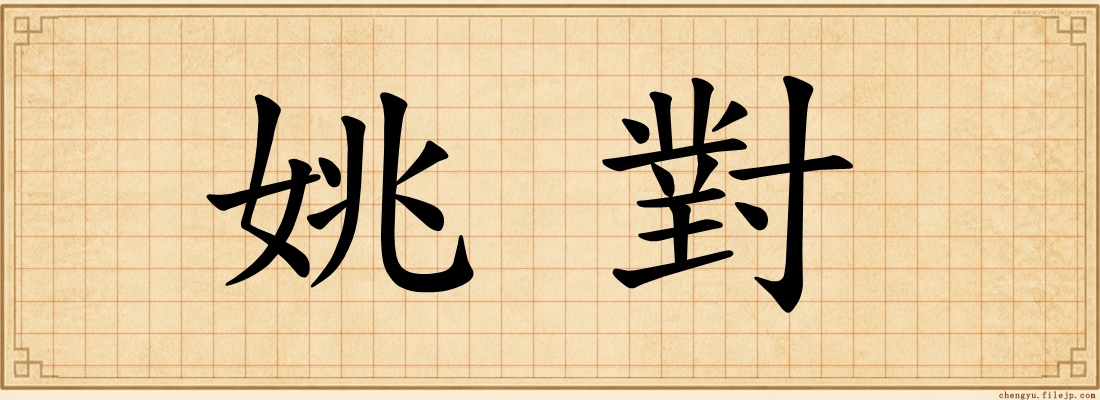姚對