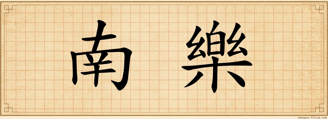 南樂