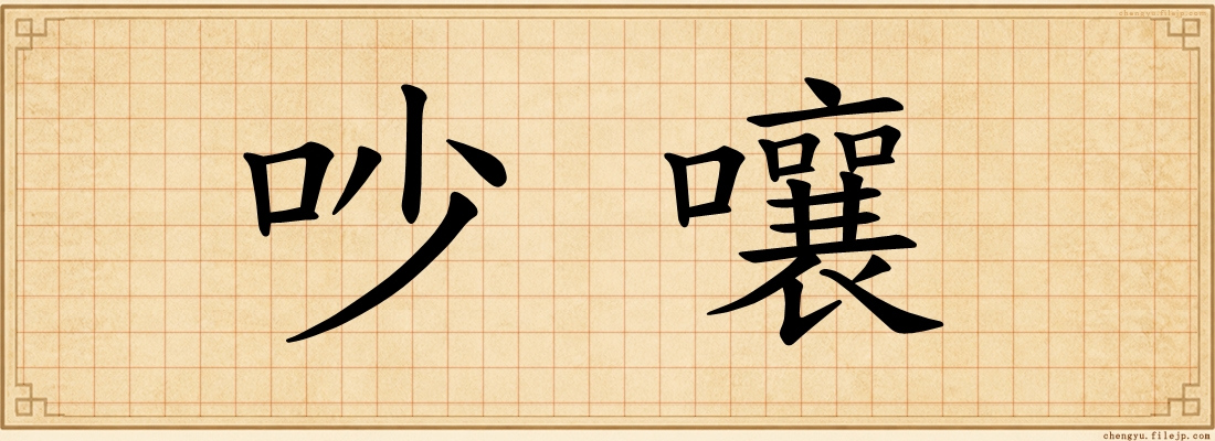 吵嚷
