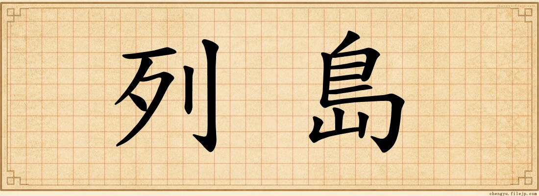 列島