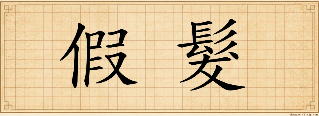 假髮