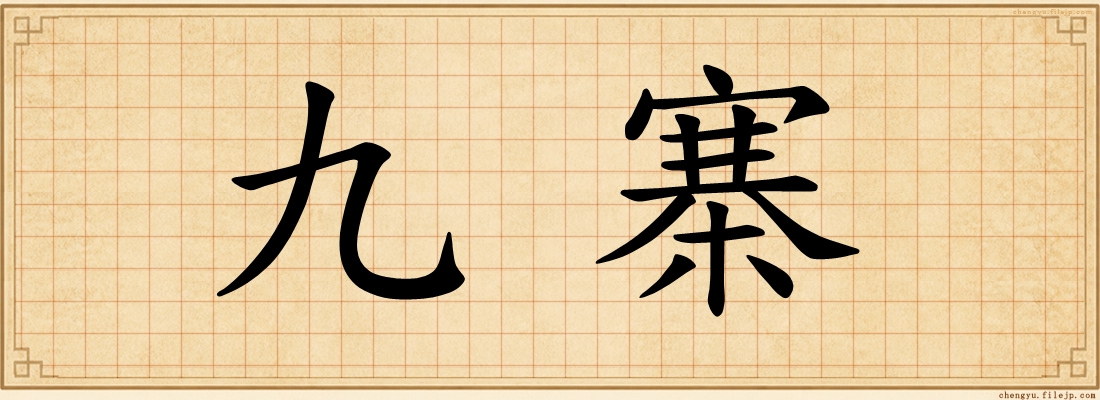 九寨