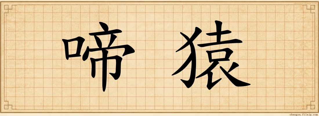 啼猿