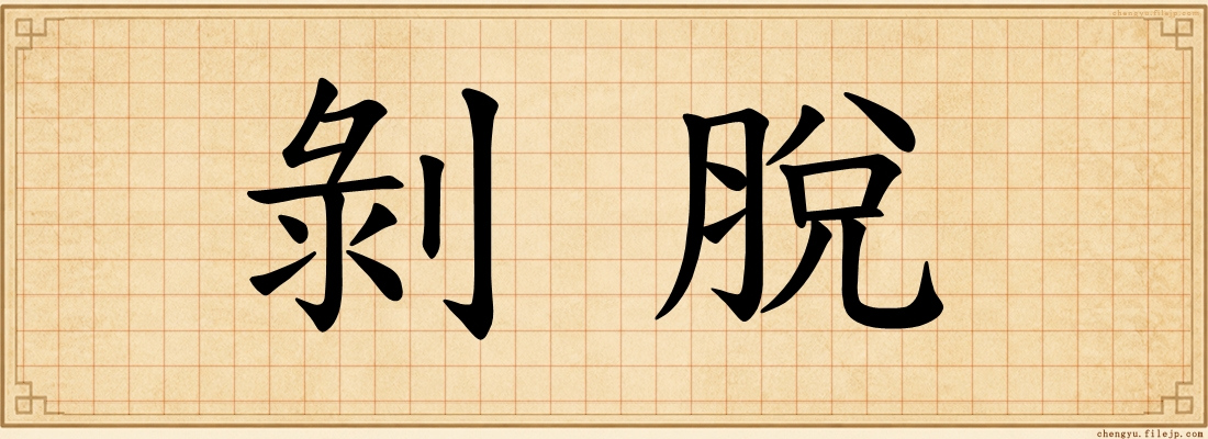 剝脫