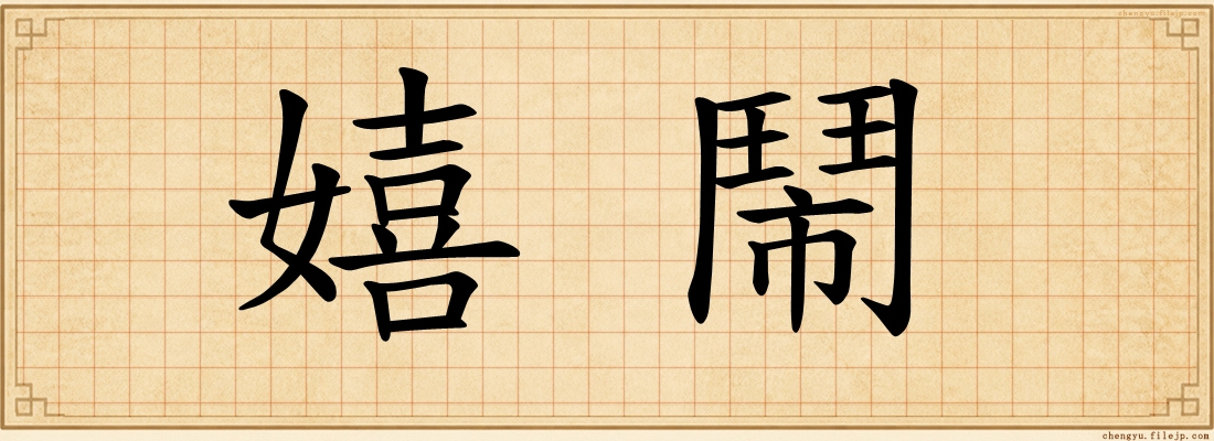 嬉鬧