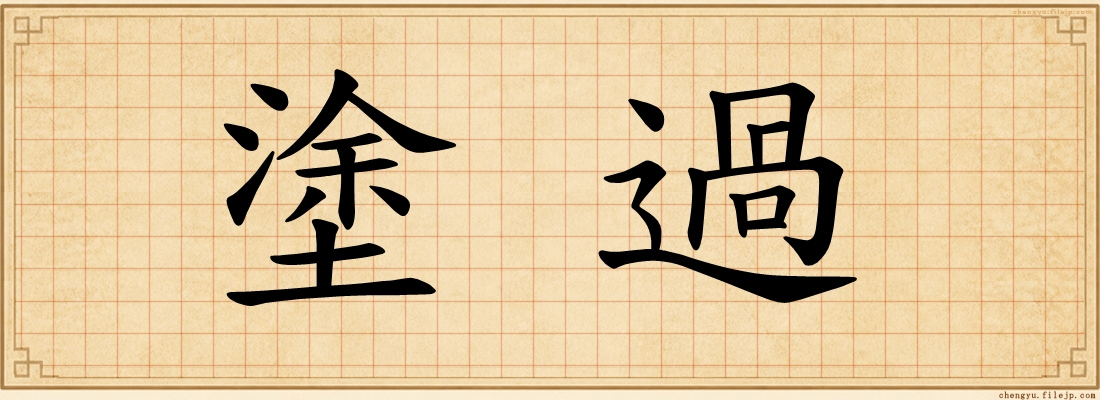 塗過