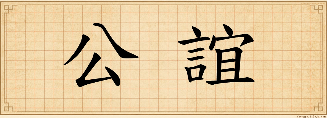 公誼