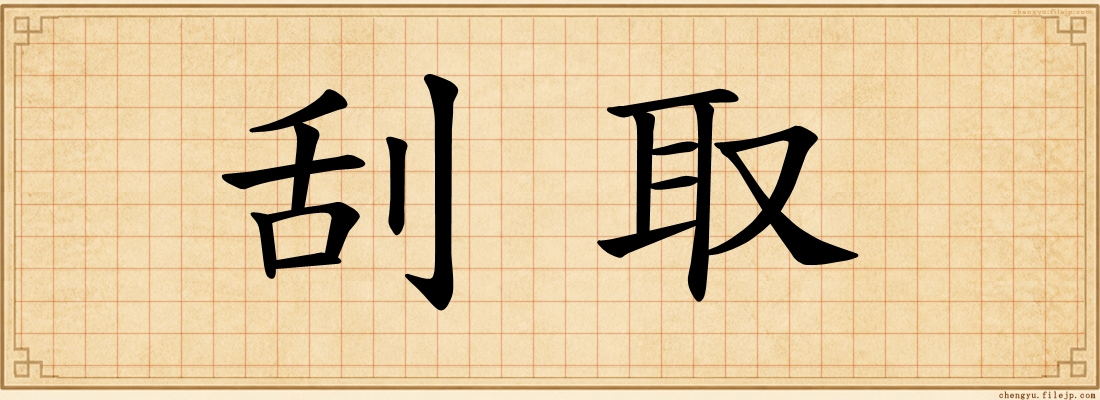 刮取