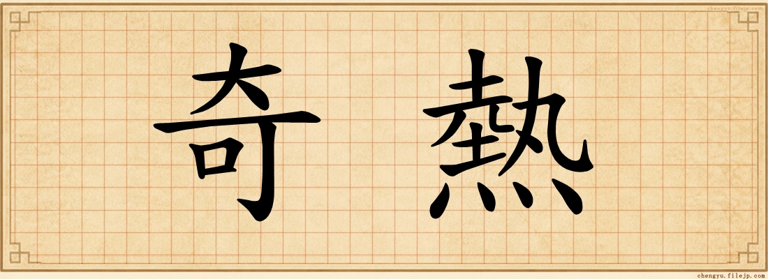 奇熱