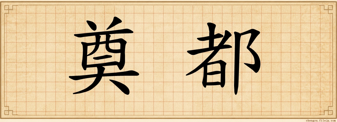 奠都