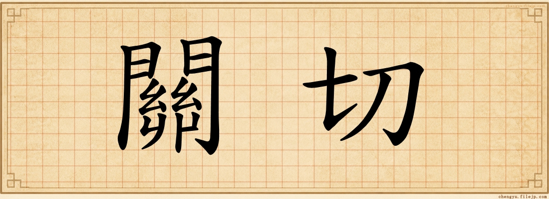 關切