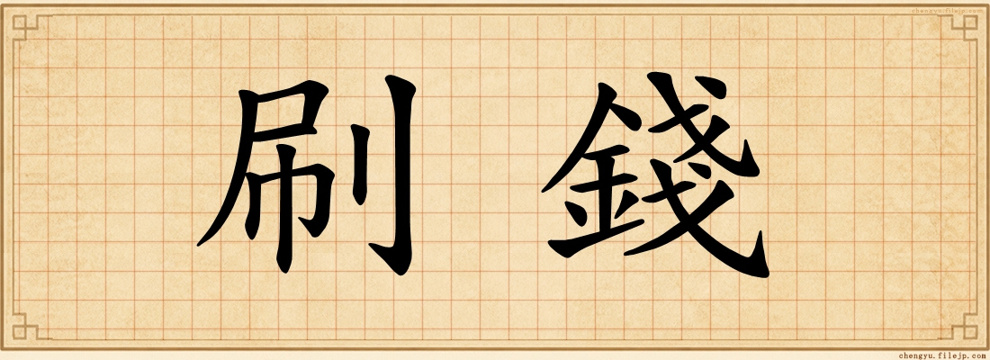 刷錢