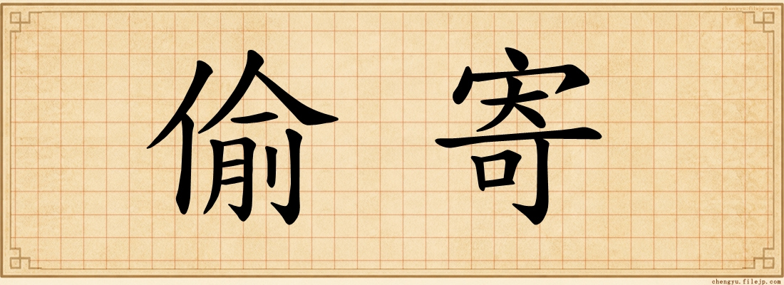 偷寄