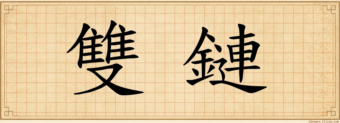雙鏈