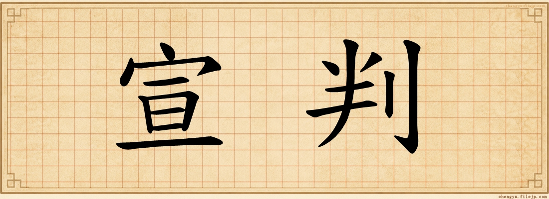 宣判