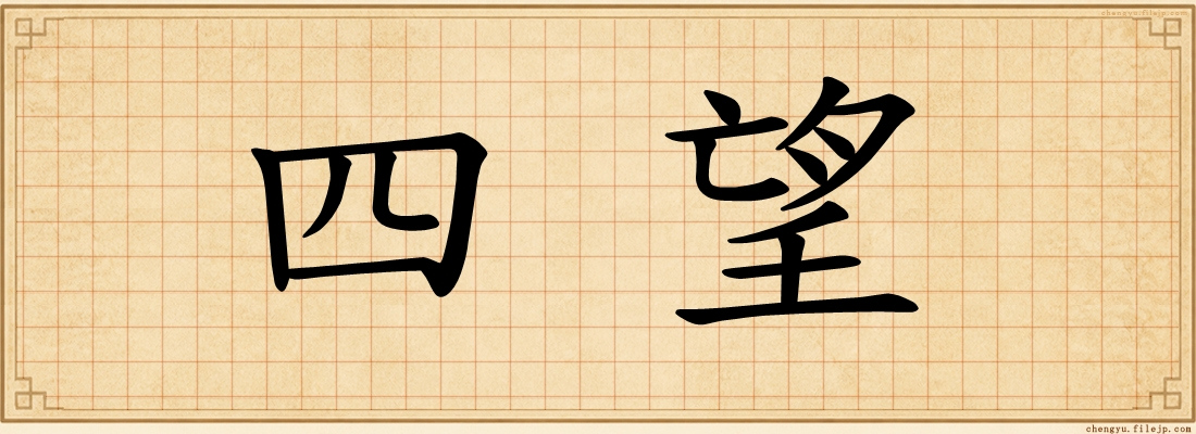 四望