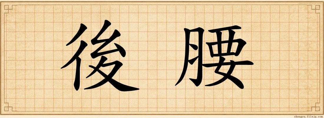 後腰