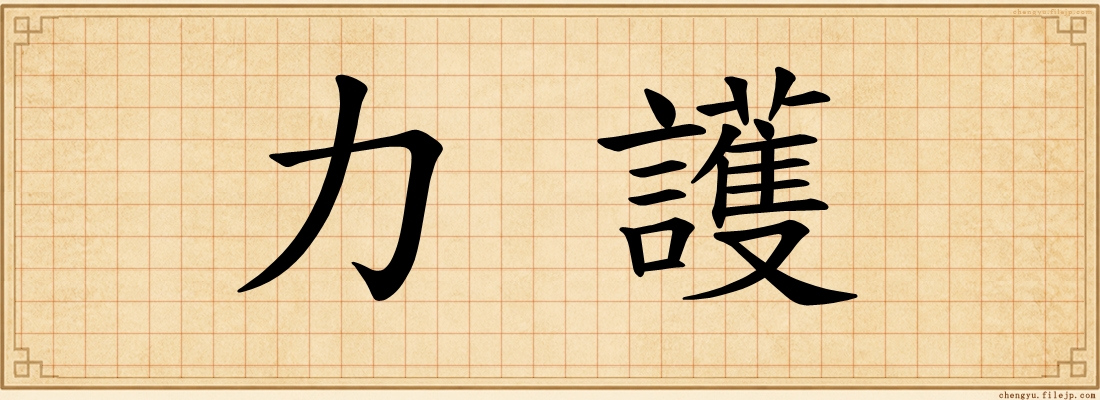 力護