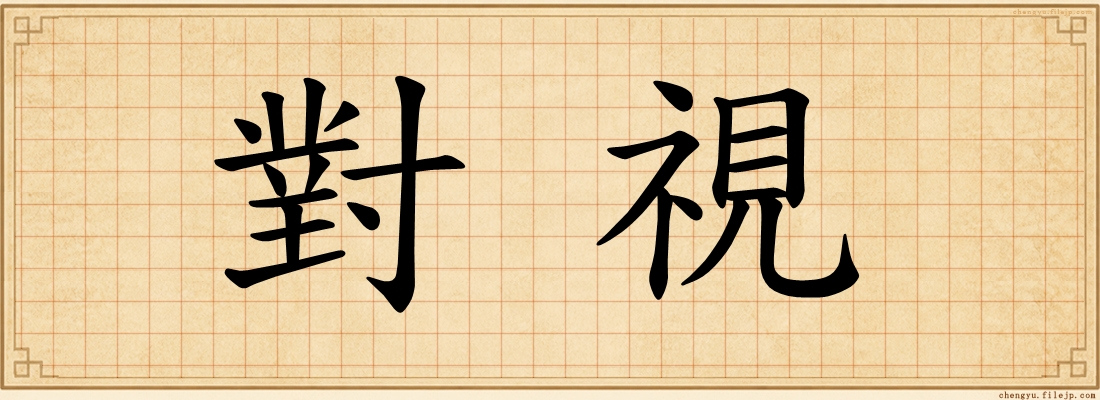 對視