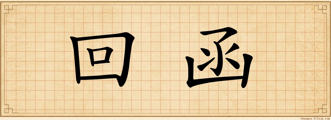 回函