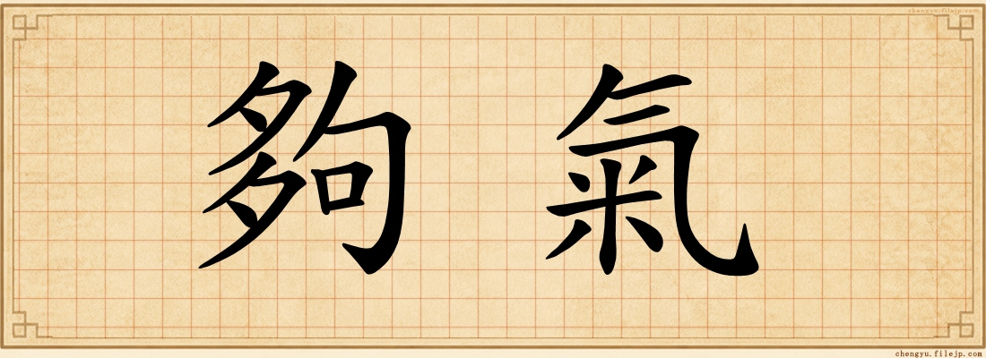 夠氣