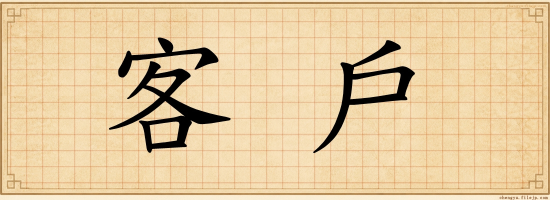 客戶