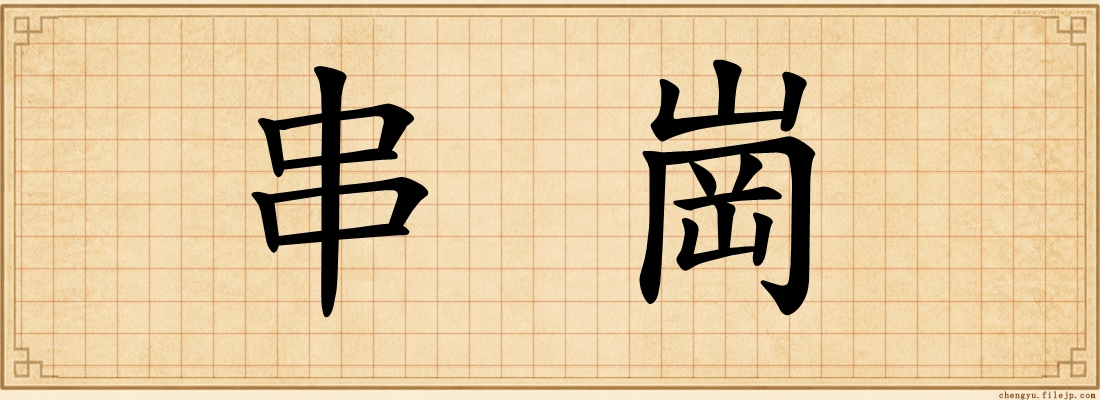 串崗